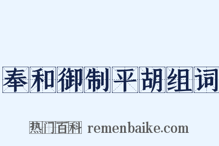 奉和御制平胡组词是什么意思的图片